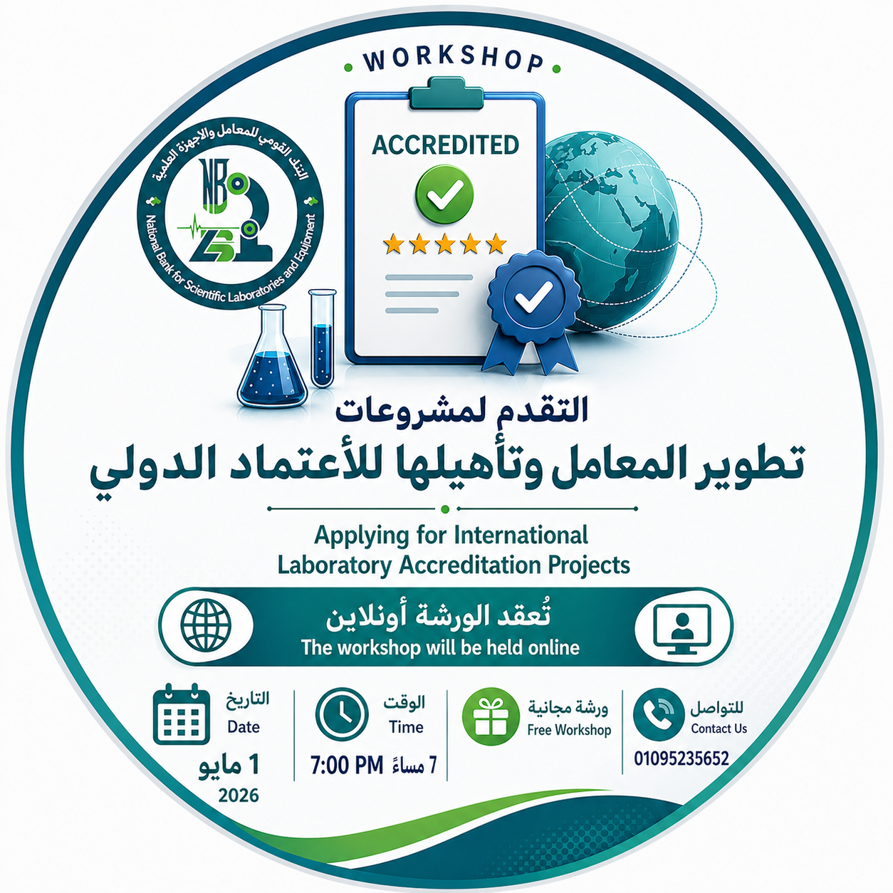 ورشة عمل عن التقدم لمشروعات تطوير المعامل وتأهيلها للاعتماد الدولي